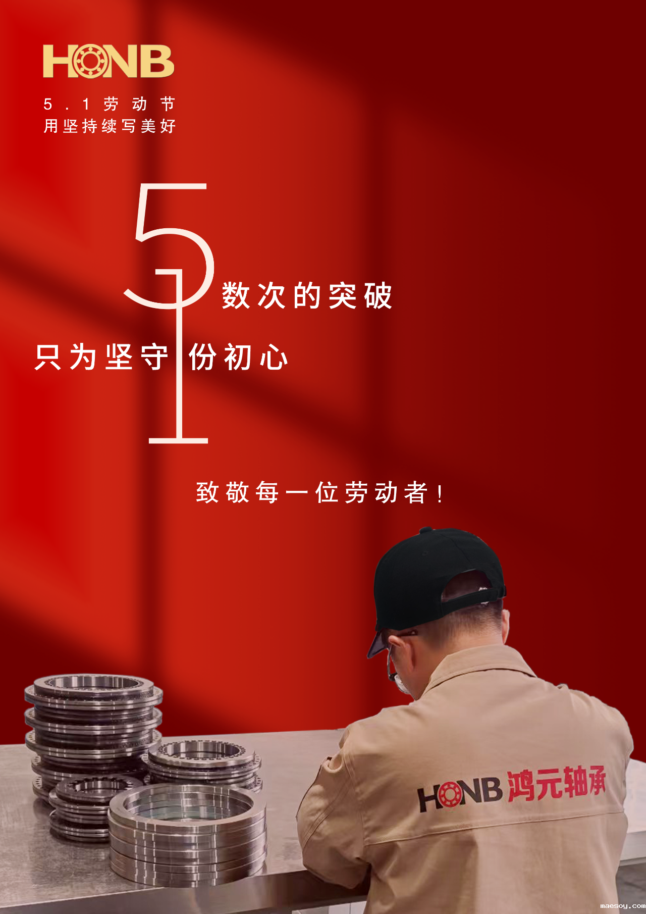 劳动节丨鸿元轴承(HONB)以匠心致初心
