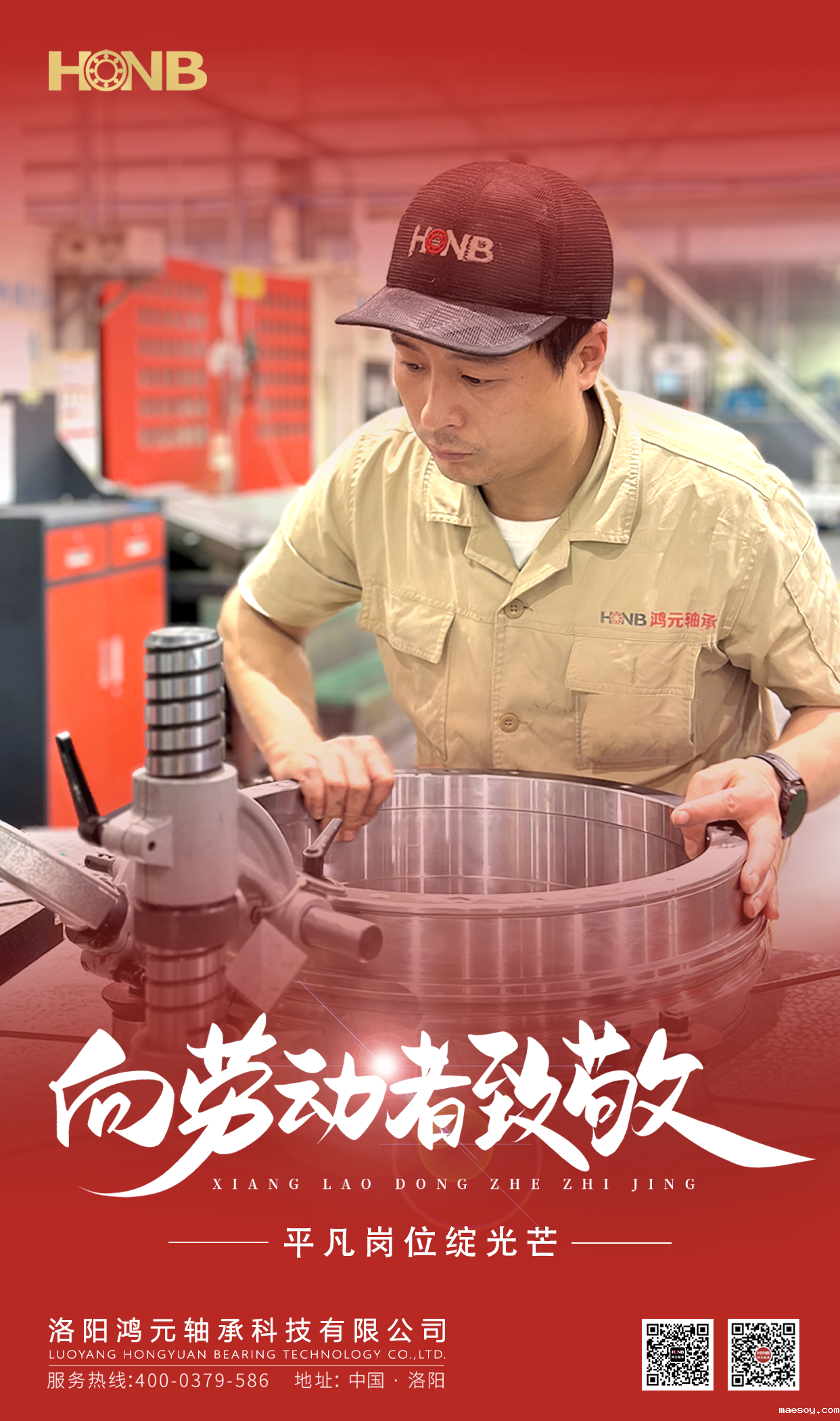 5.1劳动节 | 鸿元轴承(HONB)致敬每一份平凡的坚守!